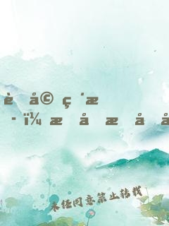 老婆直播，曝光我十億繳稅單